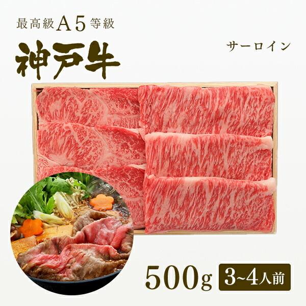 お歳暮 2023 A5等級 神戸牛 サーロイン すき焼き 500g（3〜4人前) ◆牛肉 黒毛和牛 神戸牛 神戸ビーフ A５証明書付 グルメ お取り寄せ 神戸ぐりる工房