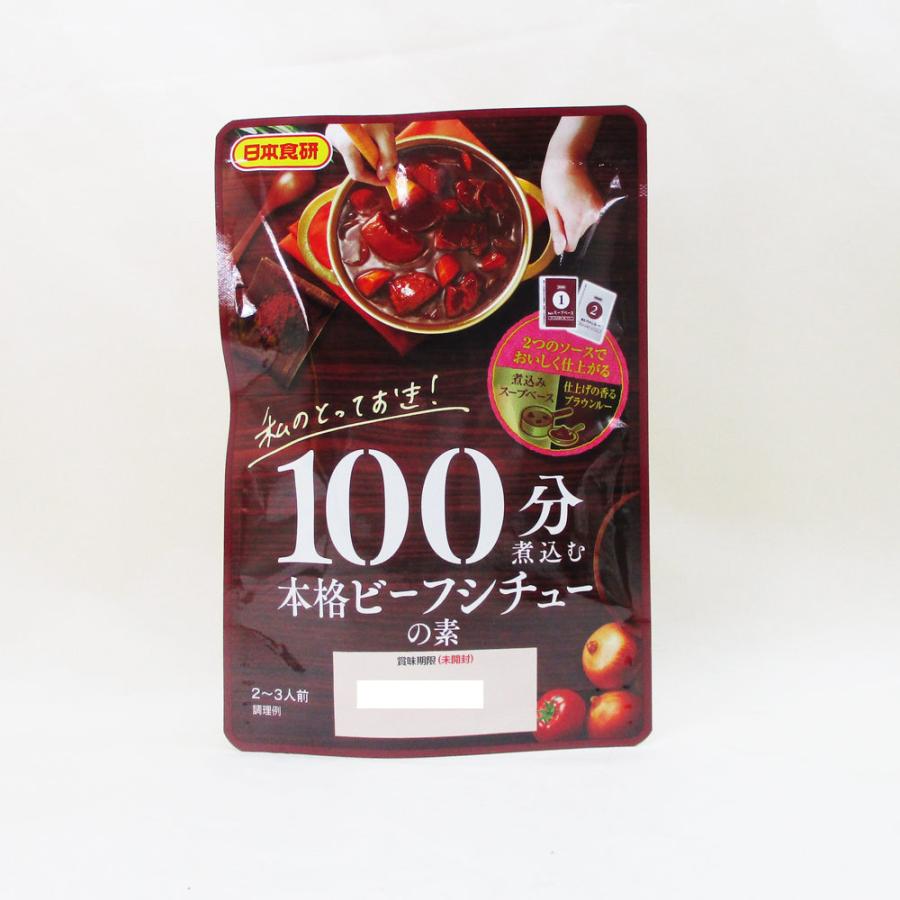 送料無料  100分煮込む 本格ビーフシチューの素 2〜3人前 日本食研 5681ｘ２袋セット 卸