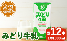 みどり牛乳(1000ml×12本)