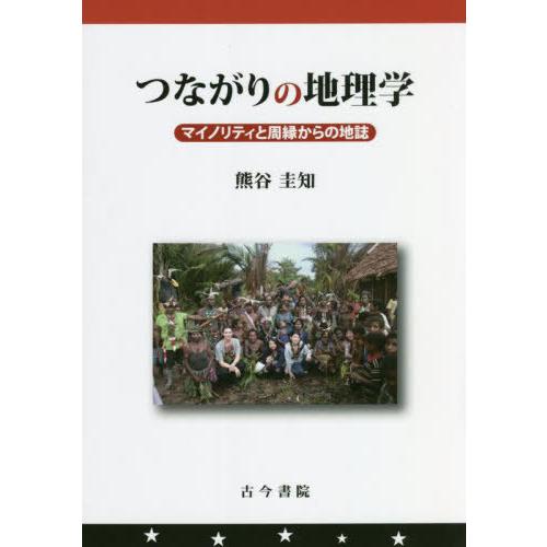 つながりの地理学 マイノリティと周縁からの地誌 熊谷圭知