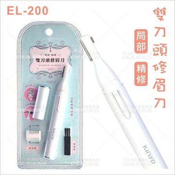 KINYO耐嘉 EL-200雙刀頭修眉刀[61650]修毛刀 修容刀 安全修眉刀
