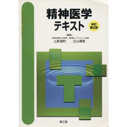 精神医学テキスト　改訂第２版／上島国利(著者),立山万里(著者)