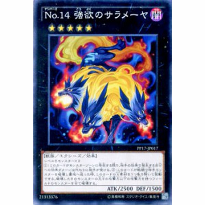 遊戯王カード No 14 強欲のサラメーヤ プレミアム パック Pp17 ナンバーズ No14 強欲のサラメーヤ 闇属性 獣族 通販 Lineポイント最大1 0 Get Lineショッピング