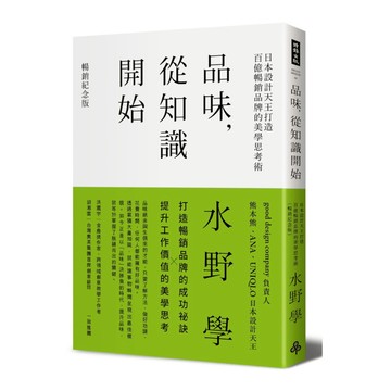 品味，從知識開始：日本設計天王打造百億暢銷品牌的美學思考術(暢銷紀念版)
