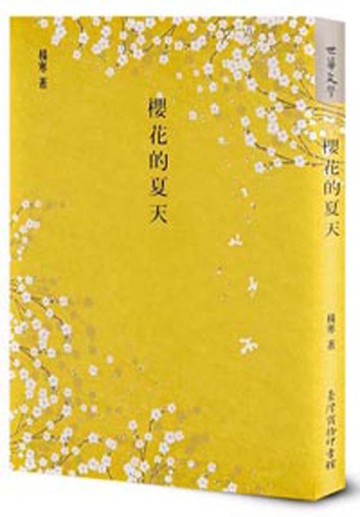 櫻花的夏天[二手書_良好]