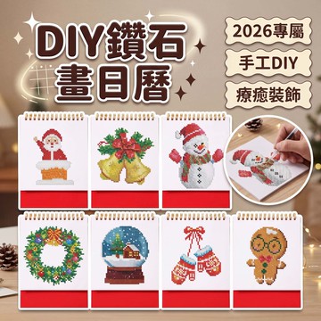 🔥臺灣出貨🔥DIY鑽石畫日曆 2026年新款 鑽石畫貼畫 手工diy 解壓 自粘日曆 簡約文藝 居家裝飾
