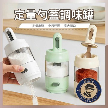 【咖啡叔叔】 調味罐 鹽罐 定量勺蓋調味罐 定量調味罐 味精鹽調料罐 密封防潮 廚房用品 料理用具