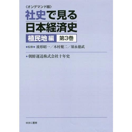 OD版 社史で見る日本経済 植民地編