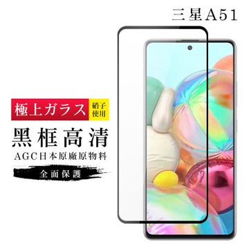 三星 A51 保護貼 日本AGC滿版黑框高清玻璃鋼化膜