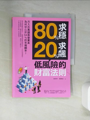 【書寶二手書T2／投資_TSB】80%求穩、20%求飆，低風險的財富法則：月入百萬證券營業員為何甘心於9.4%的年報酬率？_顏菁羚, 鄭傳崙