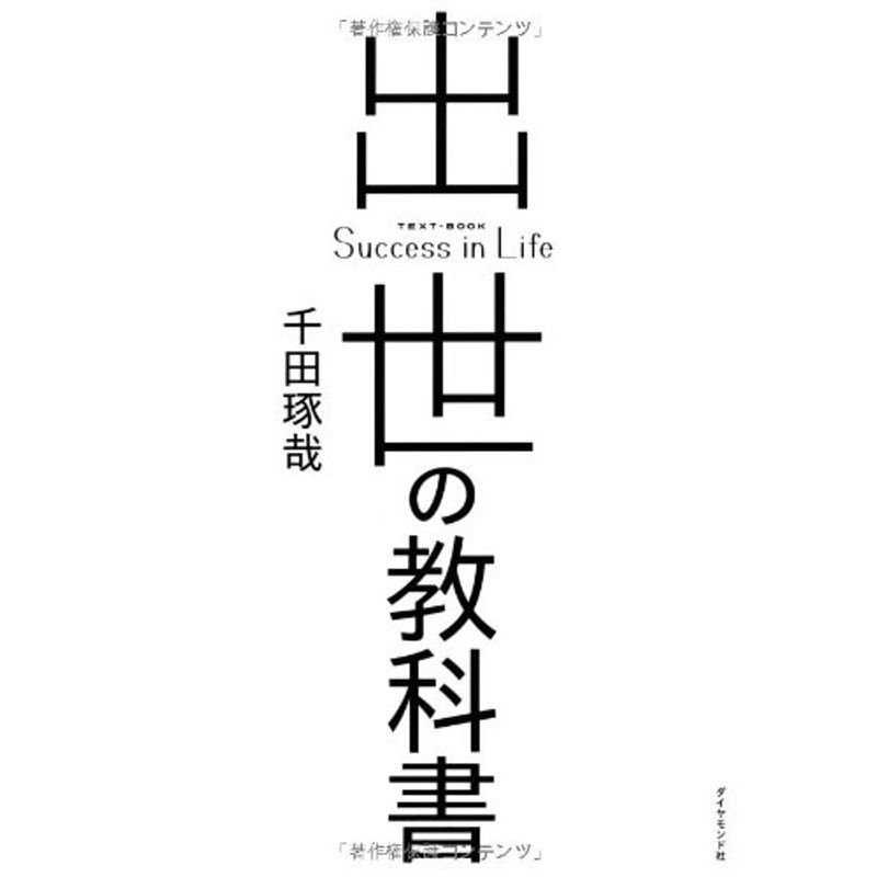 出世の教科書