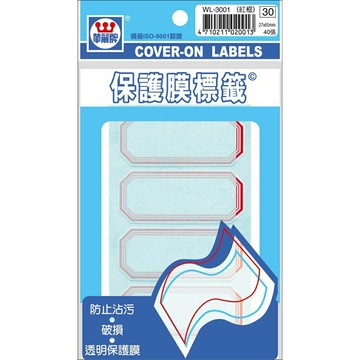 華麗牌 保護膜標籤系列 標籤貼 WL-3001(紅框)
