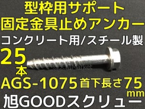 仮留めアンカー 旭GOODスクリュー AGS-1075TYPE 首下長さ75mm 25本 スチール製 コンクリート用 仮止めアンカー「取寄せ品」