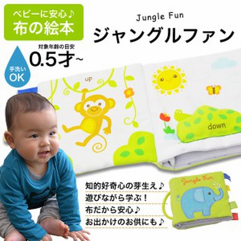 送料無料 ジャングルファン 布絵本 布えほん 布おもちゃ ベビー用品 赤ちゃん 知育玩具 通販 Lineポイント最大1 0 Get Lineショッピング