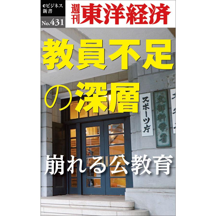 教員不足の深層―週刊東洋経済eビジネス新書No.431 電子書籍版   編:週刊東洋経済編集部