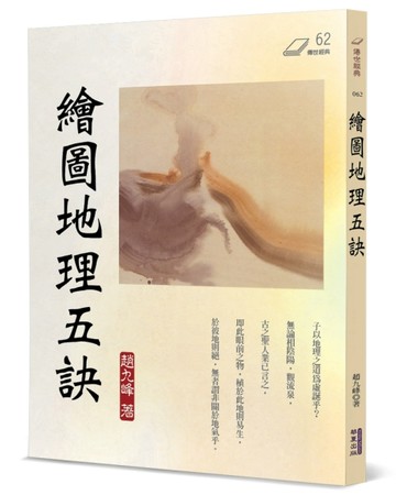 繪圖地理五訣【TAAZE讀冊生活】