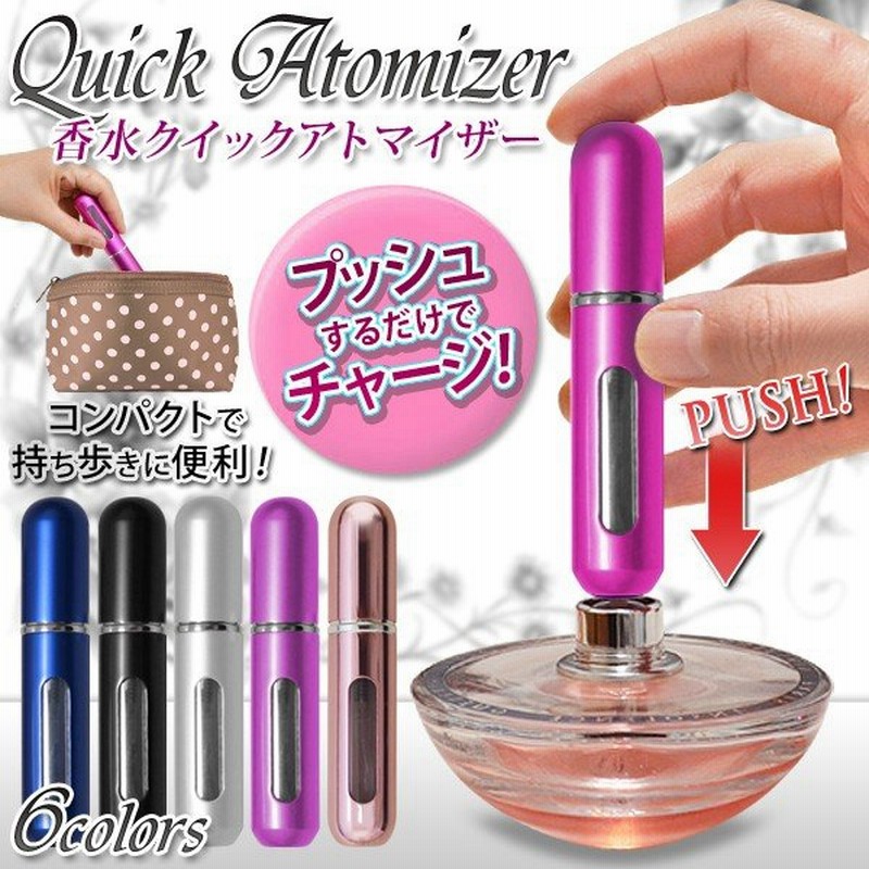 香水 アトマイザー 携帯用 ミニボトル 5ml 簡単チャージ レディース メンズ ユニセックス 詰め替え おしゃれ コンパクト パフューム 香水アトマイザー 通販 Lineポイント最大0 5 Get Lineショッピング