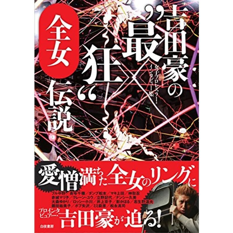 吉田豪の"最狂"全女伝説 女子プロレスラー・インタビュー集