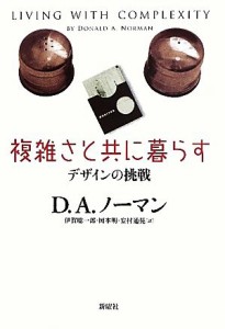  複雑さと共に暮らす デザインの挑戦／ドナルド・Ａ．ノーマン，伊賀聡一郎，岡本明，安村通晃