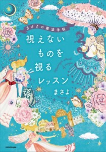  まさよ   まさよの魔法学校　視えないものを視るレッスン