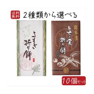 2種類から選べる折り餅10個セット よもぎ折り餅 8個入り とちの実折り餅 8個入り 粒あん 折餅 餅菓子 栃の実 粒餡 餅菓子 お