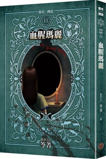 都市傳說11：血腥瑪麗（十周年機密檔案限量典藏版）【城邦讀書花園】