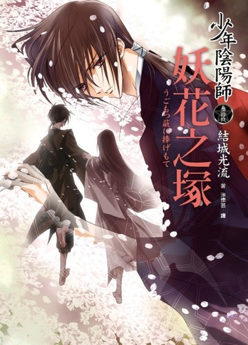 少年陰陽師（參拾玖）妖花之塚[二手書_普通]