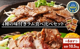 北海道 ラム肉 味付き 4種 食べ比べ 各1×6袋 計10.5kg 羊肉 ジンギスカン ラム マトン 肩ロース 月山ワイン 仔羊肉 ひつじ たれ 味付き 肉 お肉 焼肉 焼き肉 BBQ バーベキュー ジビエ 冷凍 お取り寄せ ギフト 久上工藤商店