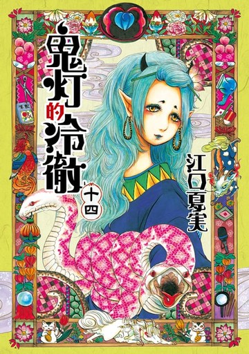 【電子書】鬼灯的冷徹 (14)