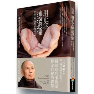 用正念擁抱恐懼【城邦讀書花園】