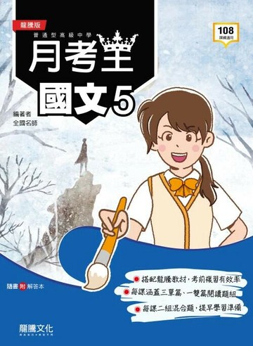 龍騰高中 月考王 國文 (5) (1版) 編輯部  龍騰