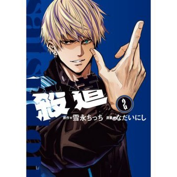 殺道 (2)_Readmoo 讀墨電子書