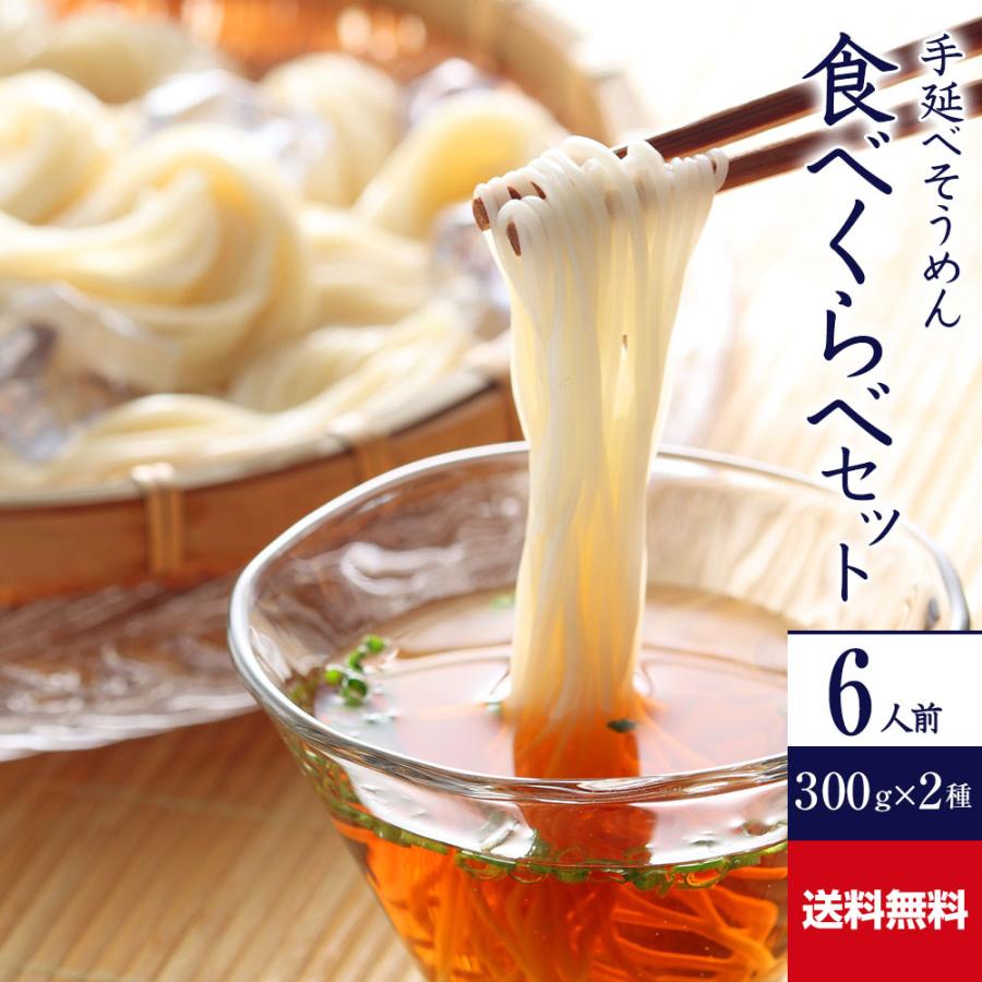 手延べそうめん 食べ比べセット 300g×2種 素麺 乾麺 かも川 かも手の麺 かも手のそうめん 敬老の日 ギフト グルメ