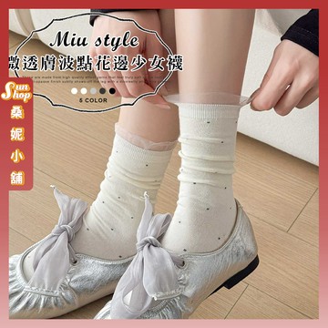 🌞隔日到貨🌞MIU系微透膚波點花邊少女襪 棉襪 透氣 少女 女生襪子 襪子 女襪 中筒襪 點點 蕾絲 學生襪 少女襪