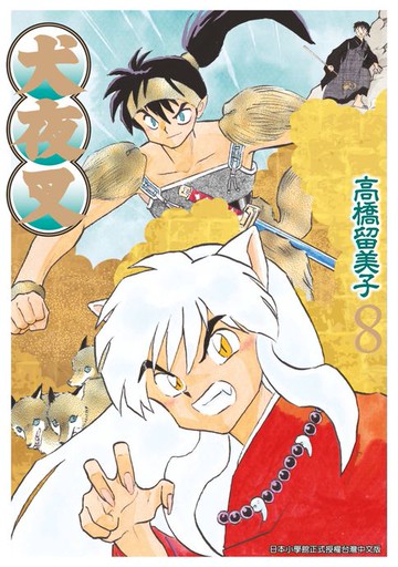 【電子書】犬夜叉豪華版(08)