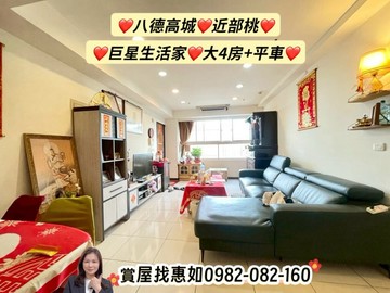 惠如❤️八德高城近部桃.巨星生活家.次頂樓4房平車｜桃園市八德區高城八街
