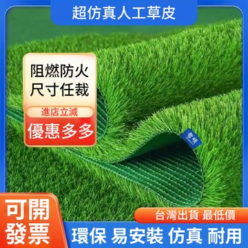 【台灣出貨】超仿真人工草皮 防焰 透水 柔絲草皮 可客製化人造草皮 樓頂防曬隔熱 屋頂隔音 假草皮 特密人工草皮 草皮
