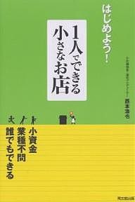 はじめよう 1人でできる小さなお店 西本浩也