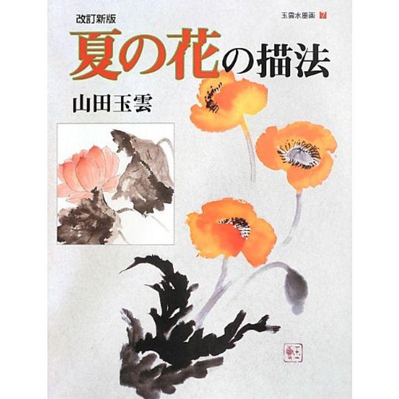 夏の花の描法 (玉雲水墨画)