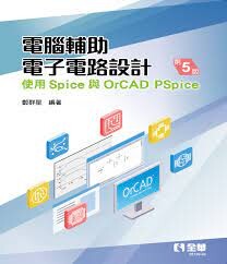 電腦輔助電子電路設計: 使用Spice與OrCAD PSpice (5版) 鄭群星 2022 全華