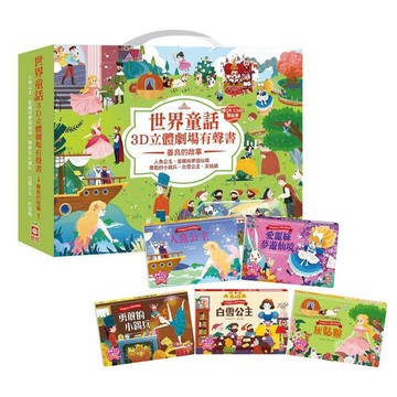 幼福文化 忍者兔 世界童話3D立體劇場有聲書：善良的故事【五冊一套】