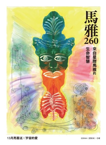 【電子書】馬雅260—來自星際馬雅的生命智慧:13 月亮曆法 ╳ 宇宙的愛