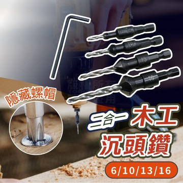 六角柄 木工沉頭鑽組合 6/10/13/16 鑽頭 螺絲鑽頭 「工具仁」沙拉刀 櫥櫃 層板 錐形鑽 倒角刀 埋頭螺絲