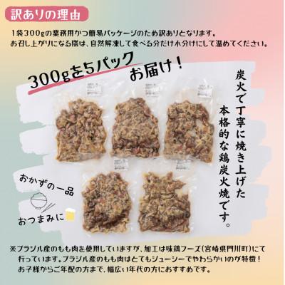 ふるさと納税 門川町 もも炭火焼き(計1.5kg・300g×5P)鶏肉本来の旨みが凝縮された鶏炭火焼!