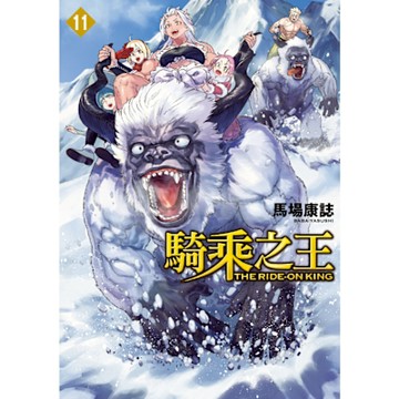 騎乘之王 (11)_Readmoo 讀墨電子書