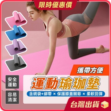 瑜珈墊【贈網袋×攜帶方便】 加厚瑜珈墊 瑜珈護墊 運動墊 軟墊 健身墊 減震墊 運動墊 軟墊 Yoga