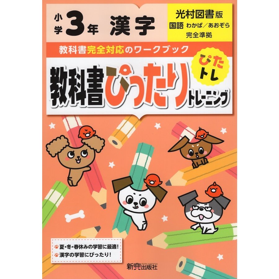 教科書ぴったりトレーニング漢字 光村図書版 3年