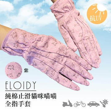 Eloidy艾若娣-純棉止滑貓咪喵喵全指手套(紫)