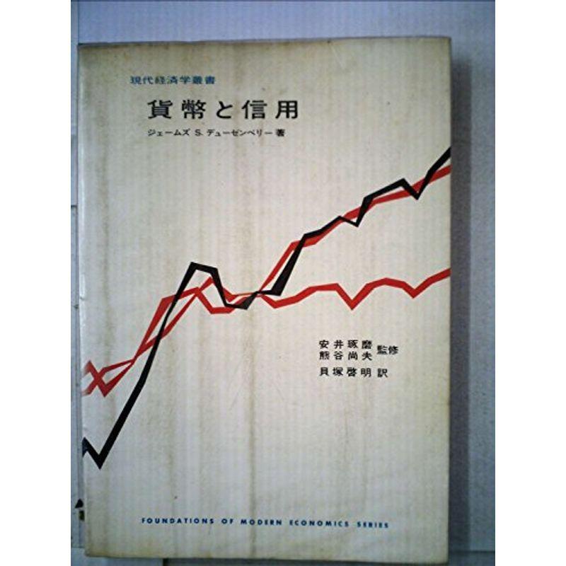 貨幣と信用 (1966年) (現代経済学叢書)