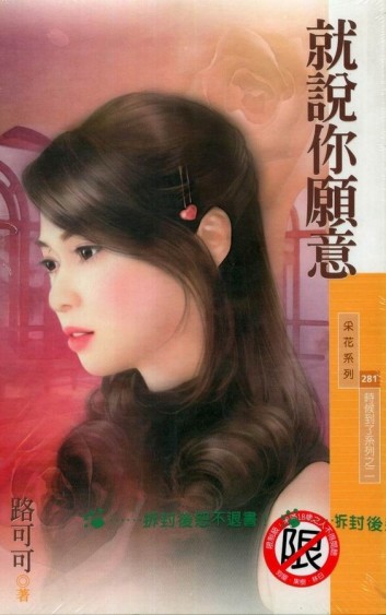 時候到了系列（2）：就說你願意【二手書_良好】TAAZE讀冊生活